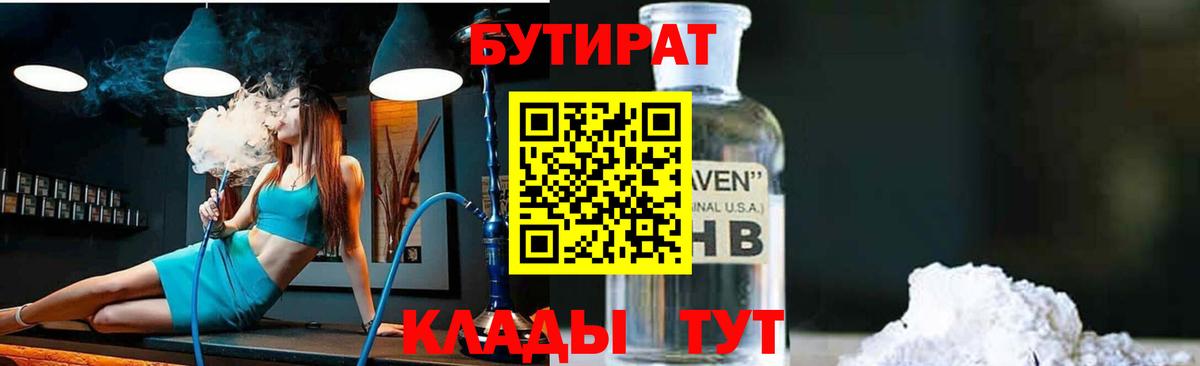 Орск  БУТИРАТ  Вход с VPN  БУТИРАТ жидкий экстази 