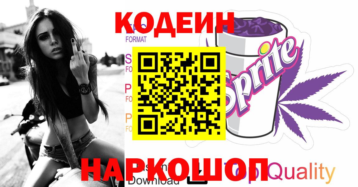 Кодеиновый сироп Lean Purple Drank Орск